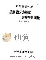 级数微分方程式与复变数函数   1975  PDF电子版封面    陈弘毅译 
