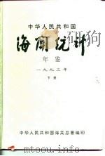 中国海关统计年鉴  1993  下（1994 PDF版）