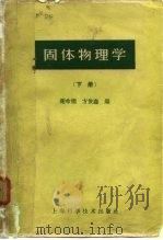 固体物理学 （下册）   1962年03月第1版  PDF电子版封面    谢希德 方俊鑫 