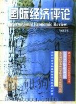 国际经济评论  1996年5-6月     PDF电子版封面    中国社会科学院世界经济与政治研究所 
