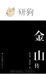 话剧黄帝：金山转   1998年02月第1版  PDF电子版封面    赵云声、洗济华 
