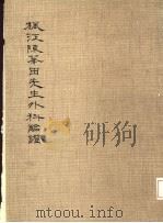 枫江陈莘田先生外科临症-2   1981  PDF电子版封面    陈莘田 
