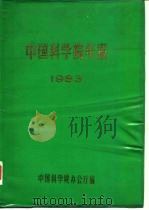 中国科学院年报  1983   1984  PDF电子版封面    中国科学院办公厅编 