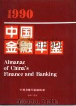 中国金融年鉴  1990   1990  PDF电子版封面    中国金融学会编 