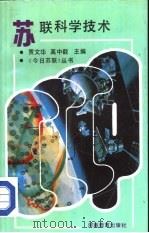 苏联科学技术   1989  PDF电子版封面  7534705225  贾文华，高中毅主编 