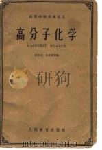 高等学校交流讲义  高分子化学   1961  PDF电子版封面    林尚安，李卓美等 