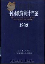 中国教育统计年鉴  1989   1990  PDF电子版封面  7107107070  中华人民共和国国家教育委员会计划建设司编 