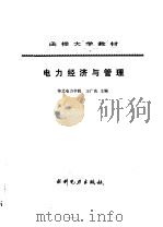 电力经济与管理   1990  PDF电子版封面  7120010492  王广庆主编 