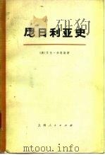 尼日利亚史   1974  PDF电子版封面  11171·50  （英）A.伯恩斯著；上海师范大学《尼日利亚史》翻译组译 