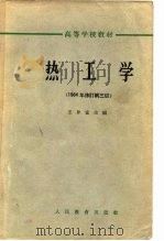 热工学   1960  PDF电子版封面    王补宣编 