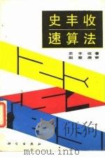 史丰收速算法   1989  PDF电子版封面  7030013018  史丰收著 