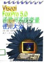 VisualFoxPro5.0函数与系统变量使用大全（1999年01月第1版 PDF版）