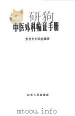 中医外科临证手册   1965  PDF电子版封面  14100·224  苏州市中医院编著 