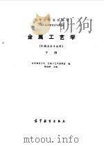 金属工艺学  下（1985 PDF版）