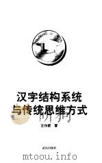 汉字结构系统与传统思维方式   1999  PDF电子版封面  7543019825  王作新著 