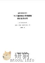 VLSI器件的计算机辅助设计及其应用（1989 PDF版）