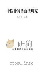 中医补肾活血法研究   1997  PDF电子版封面  7506716232  张大宁主编 