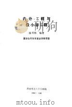 内外-∑群与极小非∑群   1988  PDF电子版封面  7562101388  陈重穆编著 