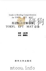 英语阅读理解指南 TOEFL EPT MAT必备   1993  PDF电子版封面  7302012466  汪礼瑞编著 