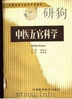 中医五官科学（1989 PDF版）