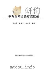 中西医结合治疗皮肤病（1992 PDF版）