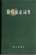 简明农业词典  第5分册  果树（1983 PDF版）