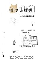 化学大辞典     PDF电子版封面    化学大辞典编集委员会编 