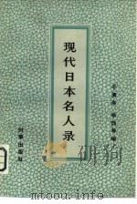 现代日本名人录（1982 PDF版）