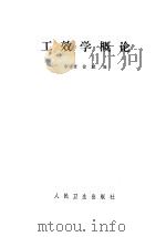 工效学概论   1983  PDF电子版封面  14048·4500  李清璧，徐斌编 