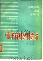 电子衍射分析方法   1976  PDF电子版封面    黄孝瑛 