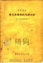 科学译丛  矿石与矿物的光谱分析   1955  PDF电子版封面    （苏联）A.К.鲁沙诺夫 