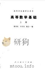 高等数学基础  上   1978  PDF电子版封面    陈荩民，牛实为等编 