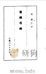 审视瑶函  眼科大全  6卷   1959  PDF电子版封面    （明）傅仁宇撰 