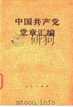 中国共产党党章汇编（1979 PDF版）