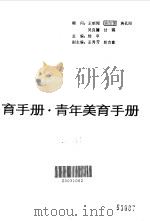 青年美育手册   1987  PDF电子版封面  7202000628  杨辛主编 