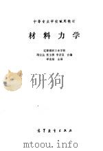 材料力学   1985  PDF电子版封面  15010·0678  李龙堂主编；冯云兰，佟玉清编 