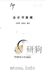 会计学原理   1990  PDF电子版封面  7810172213  毛伯林，郭徐咸编著 
