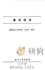 真空技术   1981  PDF电子版封面  7118·489  王欲知编著 