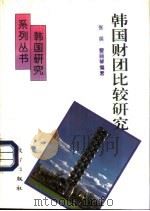 韩国财团比较研究   1994  PDF电子版封面  7506005514  张英，曹丽琴编著 