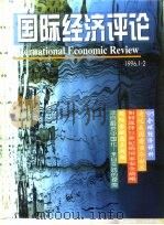 国际经济评论  1996年1-2月     PDF电子版封面    中国社会科学院世界经济与政治研究所 