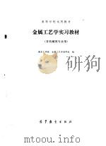 金属工艺学实习教材   1983  PDF电子版封面  7562311498  南京工学院金属工艺学教研组著 