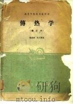 传热学  修订本   1958  PDF电子版封面    杨世铭，陈大变 