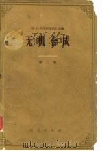 无机合成  第二卷   1959年11月第1版  PDF电子版封面    W.C.Fernelius 