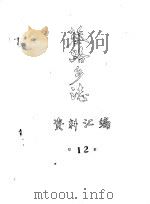 蔡路乡志  资料汇编  第12章     PDF电子版封面     