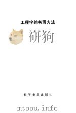 工程字的书写方法   1986  PDF电子版封面  15051·1141  于国平著 