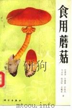 食用蘑菇（1982 PDF版）