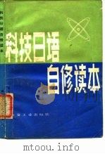 科技日语自修读本（1983 PDF版）