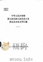 中华人民共和国第七届全国人民代表大会第五次会议文件汇编  1（1992 PDF版）