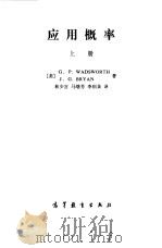 应用概率上   1982年12月第1版  PDF电子版封面    （美）G.P.WADSWORTH   J.G.BRYAN 