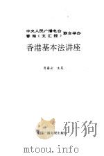 香港基本法讲座   1996  PDF电子版封面  7504328642  肖蔚云主笔 